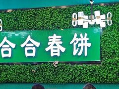 -合合春饼·酱骨·东北菜(潘家园店)