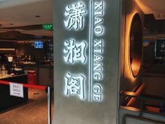 -潇湘阁(汉光百货店)