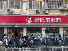 -易记皮肚面(明瓦廊店)