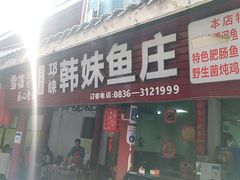 门面-韩妹鱼庄·泸定老字号(泸定店)