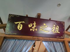 -观盐·盐帮菜(官园桥店)