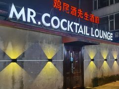 门面-鸡尾酒实验室酒吧(隆礼路店)