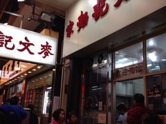 iphone_upload_pic-麦文记面家(佐敦店)