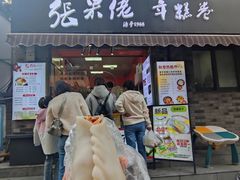 -张果佬年糕卷(科巷店)