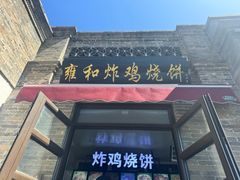 -雍和炸鸡烧饼