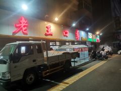-老王四季抻面(南六东路店)
