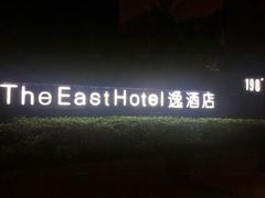 -杭州逸酒店(西湖武林店)