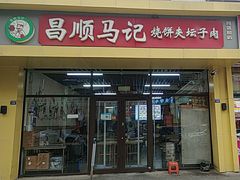 -昌顺马记小吃店(昌盛园店)