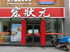 -宏状元现熬粥·京味菜(黄寺大街店)