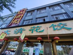 -大清花饺子(山庄店)