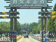 -北京野生动物园