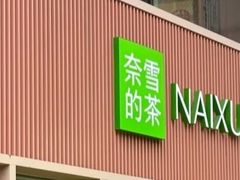 -奈雪的茶(时代天街店)