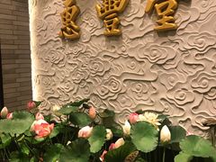 -惠丰堂饭庄·烤鸭·京味菜(翠微路店)