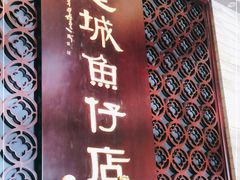 -抱德·潮汕味(琶洲店原惠城鱼仔)