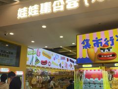 -娃娃集合营(上海奉贤龙湖天街店)