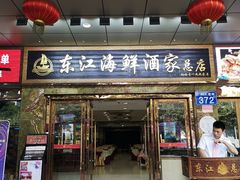 门面-东江海鲜酒家(客村店)