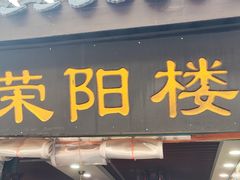 -荣阳楼(山塘街店)