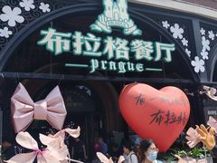-布拉格餐厅· 中欧捷克菜(全国首店)