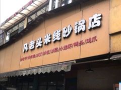 门面-凡老头米线砂锅(古荡新村西粮站)
