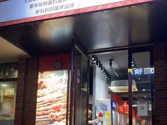 门面-再来几串·云南酱烤(全国首店)