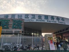 -北京市海淀区清河社区卫生服务中心