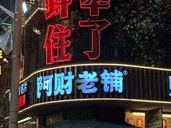 -阿财老铺·老蚌埠龙虾城(华夏总店)