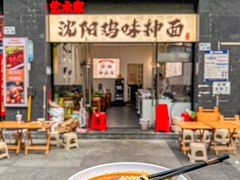 -萍姨抻面馆·鸡架冒菜(清湖店)