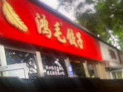 -鸿毛饺子(紫竹桥店)