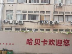 -天猫养车(哈贝卡硕士路店)