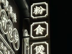 -小螺大作·螺蛳粉火锅(林和西店)