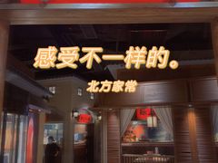 门面-北方家宴(番禺永旺店)