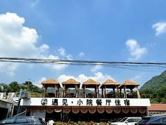 -遇见小院—虹鳟鱼•农家菜(怀柔店)