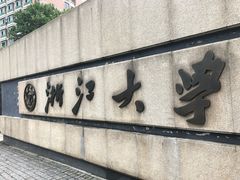 -浙江大学(玉泉校区)