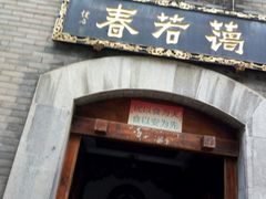 -蔼若春.传承三十年云南菜(金碧公园店)