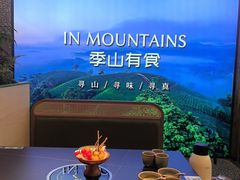 -季季山·云南野生菌火锅(上海首店)