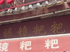 -眼镜粑粑