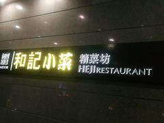 门面-和记小菜(大宁店)