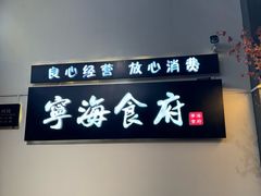 -宁海食府(大剧院店)