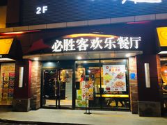 门面-必胜客(车陂店)