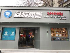 -蓝猫电竞网咖(川大店)