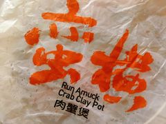 -蛮横肉蟹煲(印象城店)