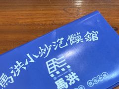 -马洪小炒泡馍馆(钟楼回民街店)