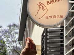 -佐敦面包铺·JORDAN BAKERY