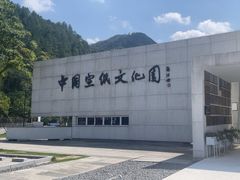 -中国宣纸文化园