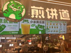 -煎饼道(IFS店)