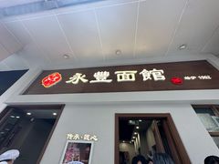 -永丰面馆(汉口路店)