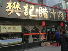 -樊记腊汁肉(竹笆市总店)