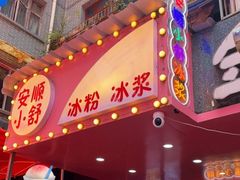 门面-夏食光安顺小舒冰粉冰浆(甲秀楼店)