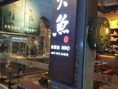门面-米氏火鱼·泡椒鱼火锅(李子坝老店)
