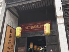 门面-新万鑫银丝面·非遗无锡味(惠山古镇店)